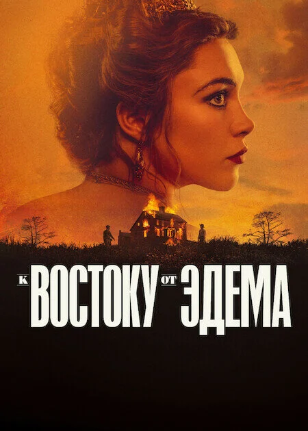 К востоку от Эдема постер